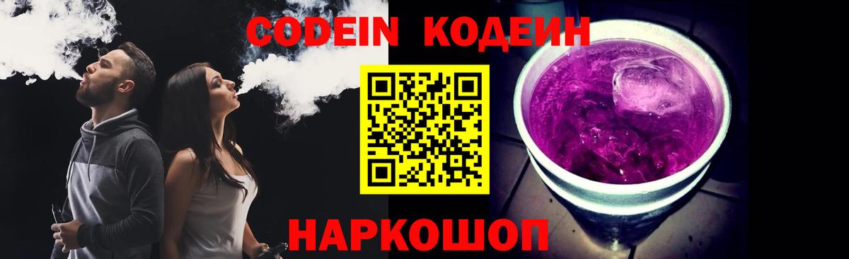 Кодеин напиток Lean (лин)  Вход с VPN  Саранск  как найти закладки  Codein Purple Drank 